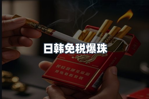 出口香烟